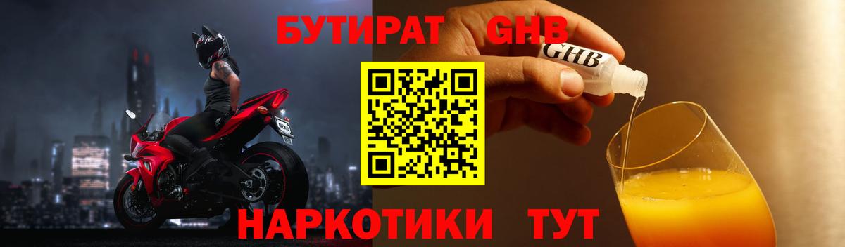 Бутират 1.4BDO Туапсе